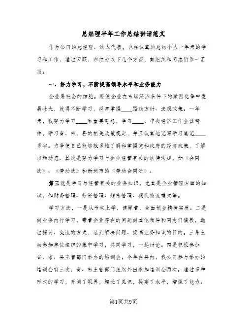 总经理半年工作总结讲话范文(二篇)
