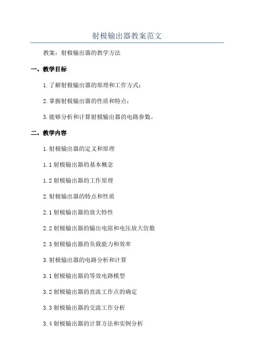 射极输出器教案范文