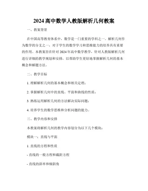 2024高中数学人教版解析几何教案