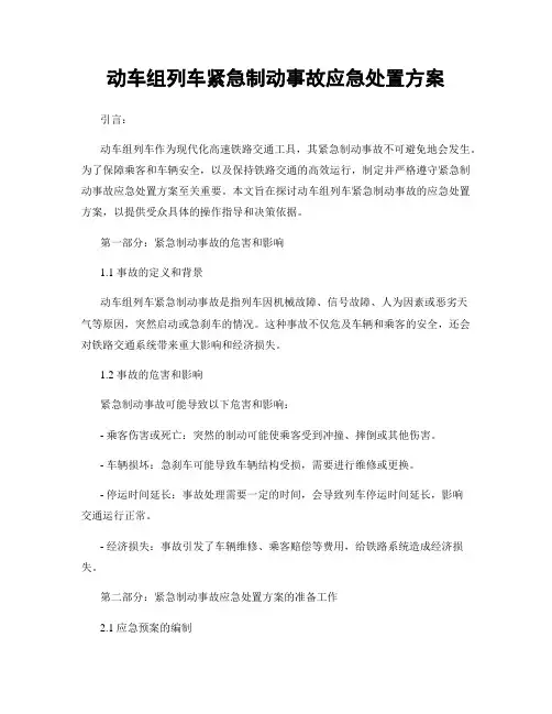 动车组列车紧急制动事故应急处置方案