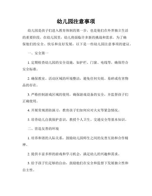幼儿园注意事项