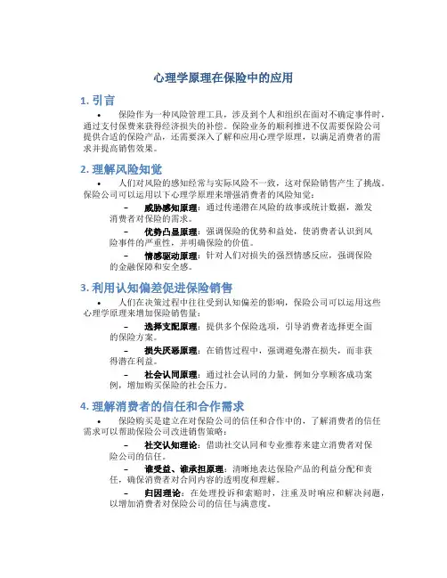 心理学原理在保险中的应用