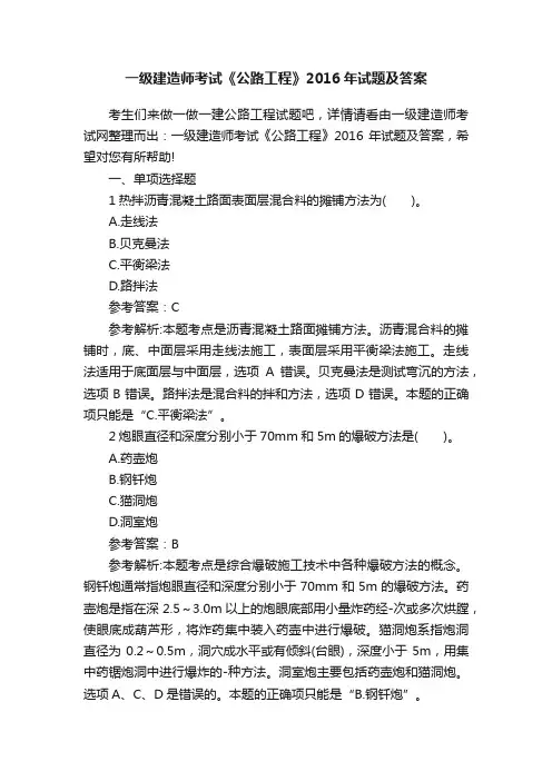 一级建造师考试《公路工程》2016年试题及答案