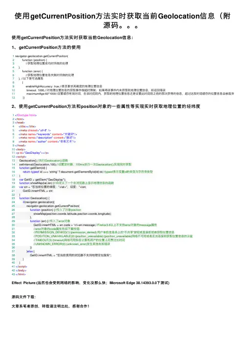 使用getCurrentPosition方法实时获取当前Geolocation信息（附源码。。。