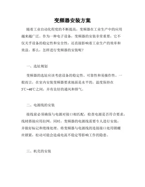 变频器安装方案