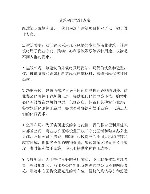 建筑初步设计方案