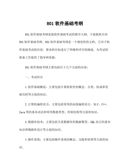 801软件基础考纲