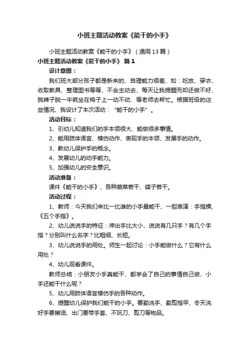 小班主题活动教案《能干的小手》