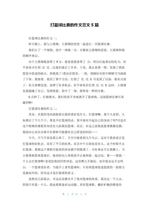 打篮球比赛的作文范文5篇