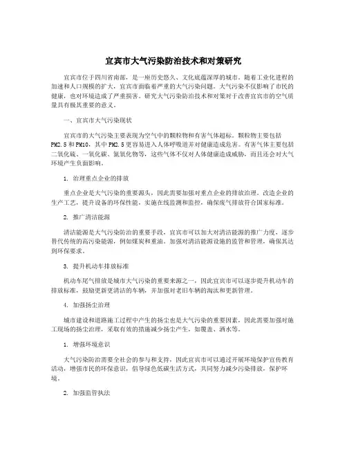 宜宾市大气污染防治技术和对策研究