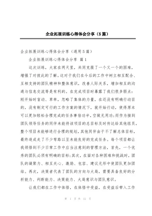 企业拓展训练心得体会分享(5篇)