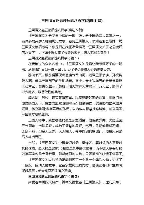 三国演义赵云读后感八百字（精选5篇）