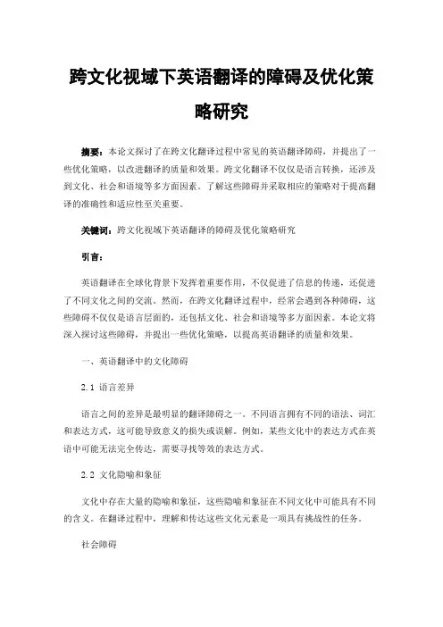 跨文化视域下英语翻译的障碍及优化策略研究