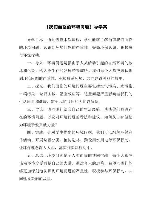 《我们面临的环境问题导学案-2023-2024学年科学苏教版》