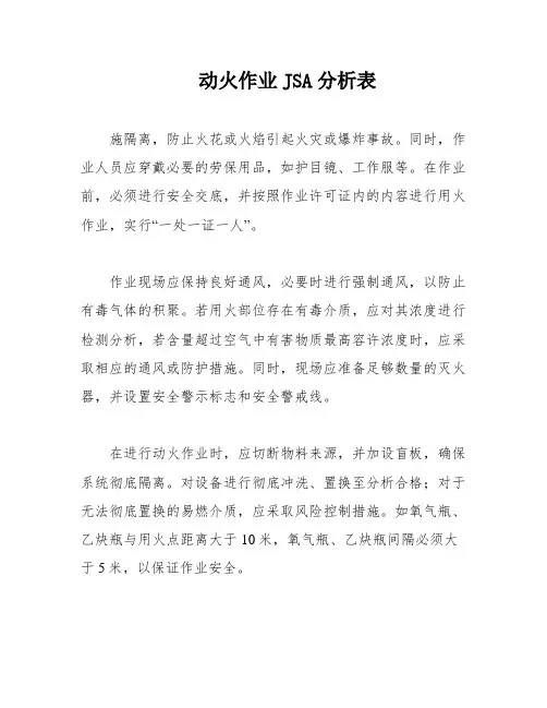 动火作业JSA分析表