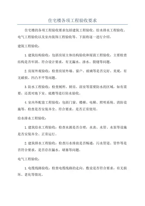 住宅楼各项工程验收要求