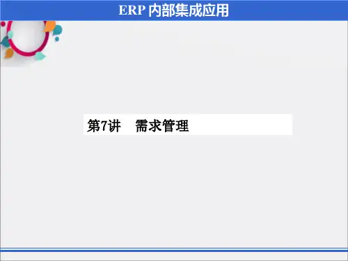 《需求管理》PPT课件