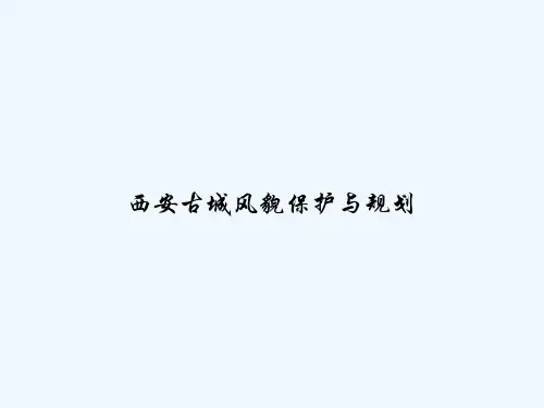西安古城风貌保护与规划-PPT