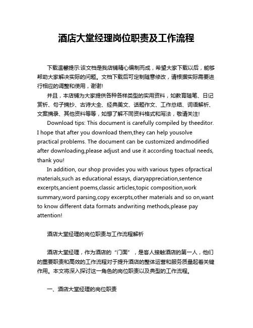 酒店大堂经理岗位职责及工作流程