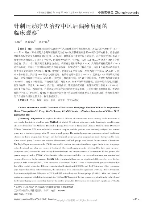 针刺运动疗法治疗中风后偏瘫肩痛的