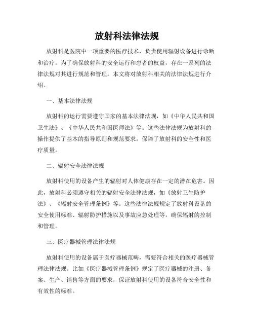 放射科法律法规