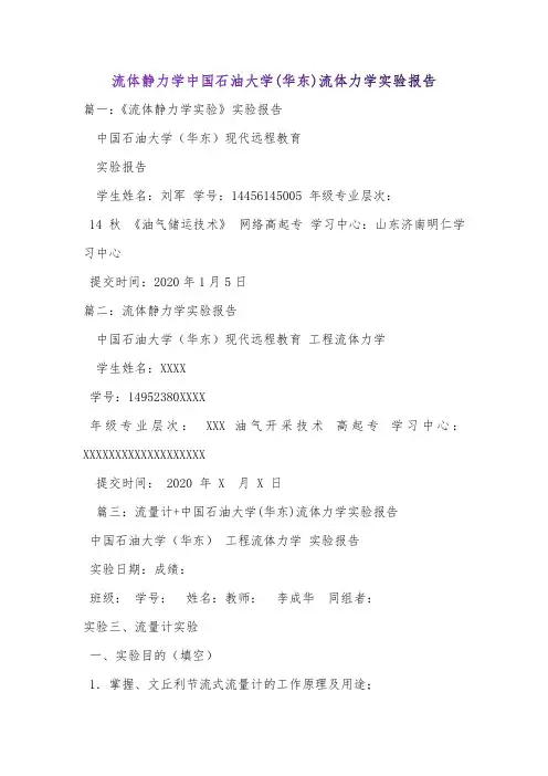 流体静力学中国石油大学(华东)流体力学实验报告