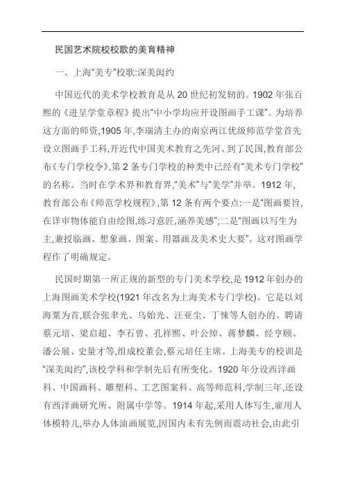 民国艺术院校校歌的美育精神