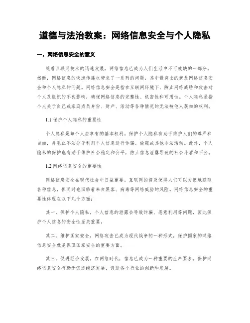 道德与法治教案：网络信息安全与个人隐私