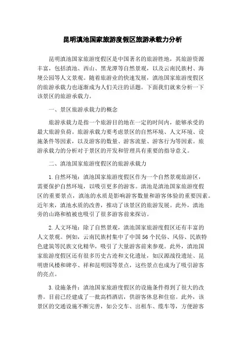 昆明滇池国家旅游度假区旅游承载力分析