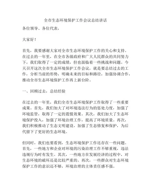 全市生态环境保护工作会议总结讲话