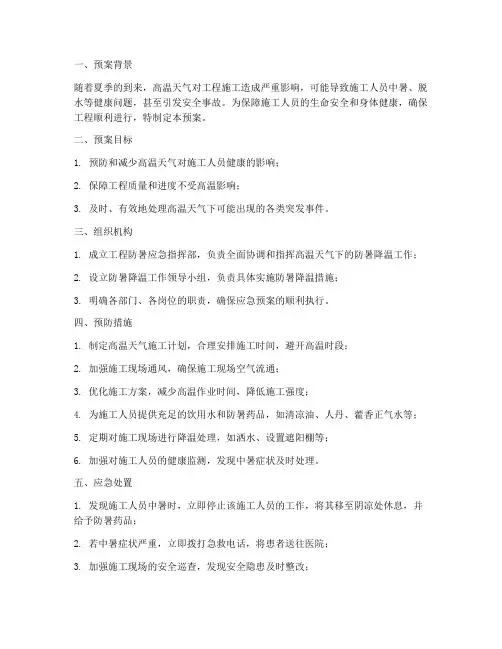 工程防暑应急预案范文