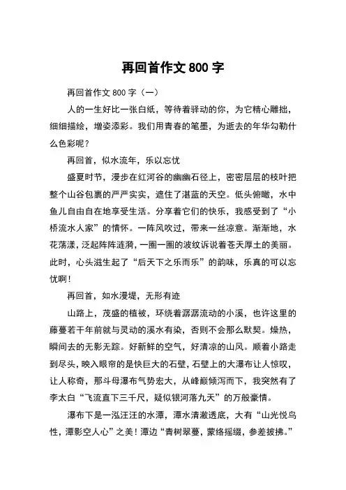 再回首作文800字
