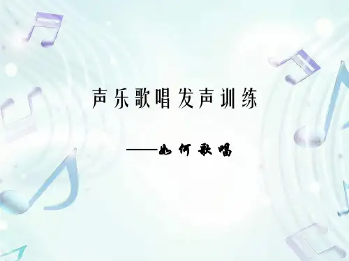 声乐歌唱发声训练PPT课件