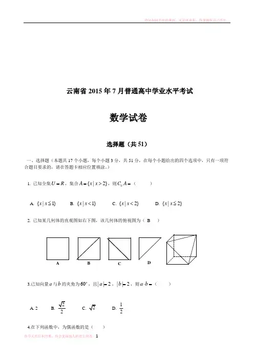 云南省普通高中学业水平考试数学试卷及答案(供参考)