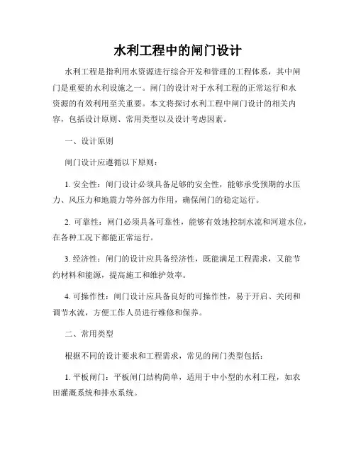 水利工程中的闸门设计