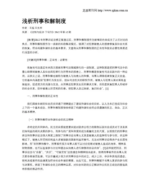 浅析刑事和解制度