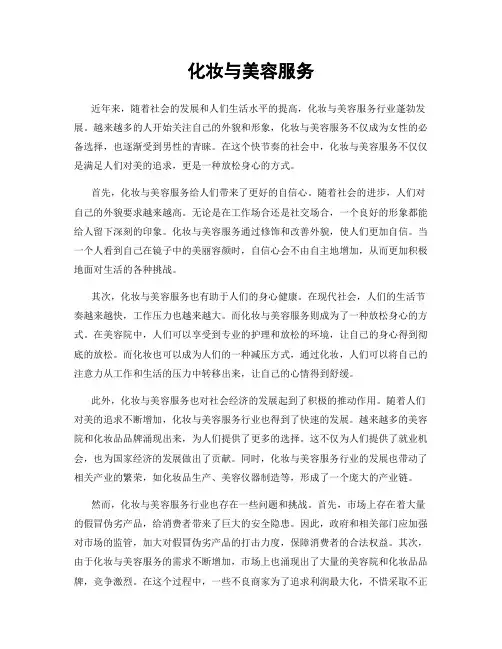 化妆与美容服务