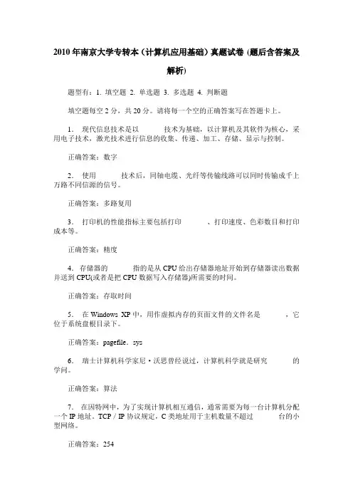 2010年南京大学专转本(计算机应用基础)真题试卷(题后含答案及解析)