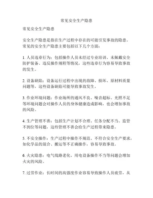 常见安全生产隐患