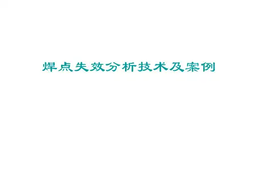 焊点失效分析技术与案例-经典