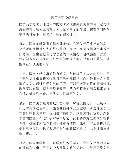 医学美学心得体会