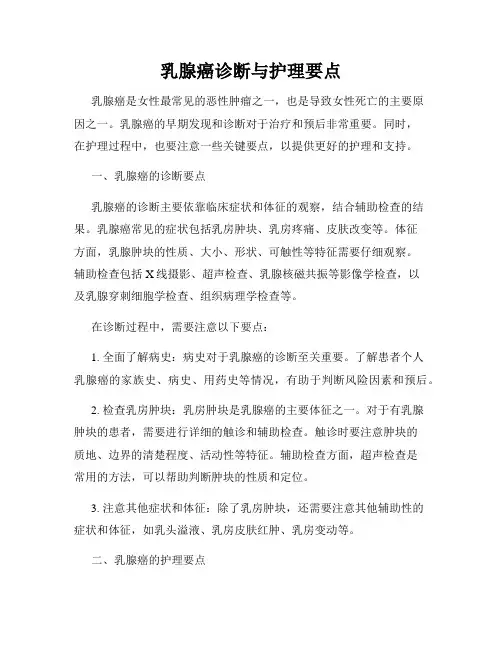 乳腺癌诊断与护理要点