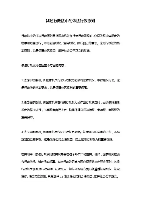 试述行政法中的依法行政原则