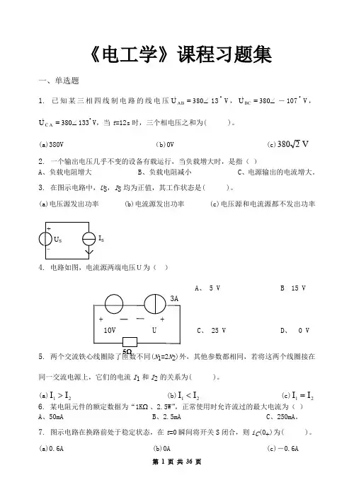 电工学(安全技术管理、应用电子技术)_习题集(含答案)