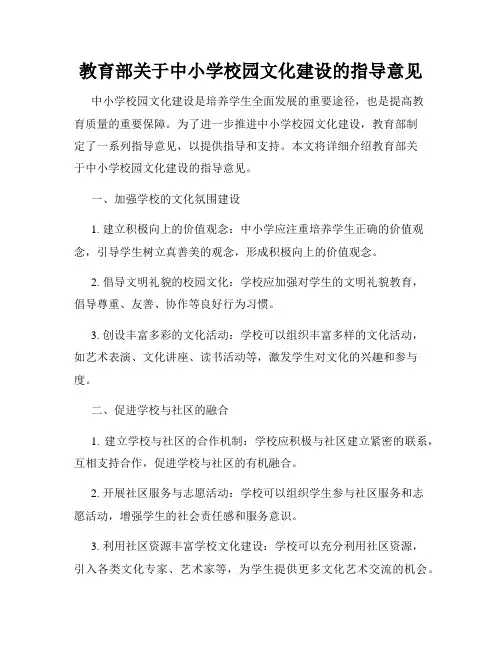 教育部关于中小学校园文化建设的指导意见