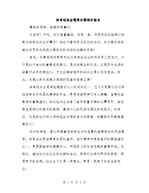 体育运动会领导开幕词开场白(2篇)