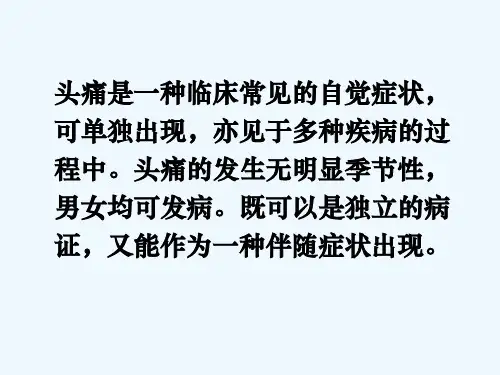 头痛的中医辨证 PPT