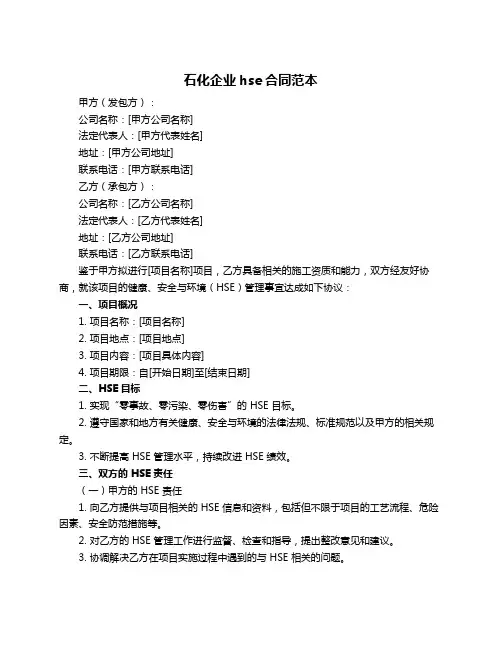 石化企业hse合同范本