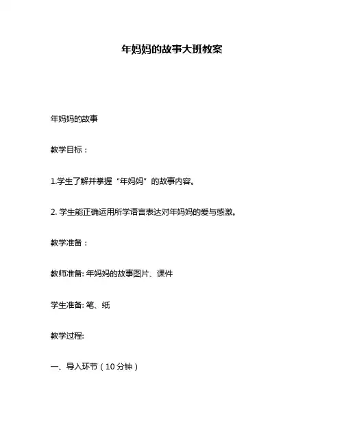 年妈妈的故事大班教案
