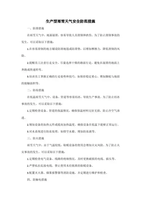 生产型雨雪天气安全防范措施